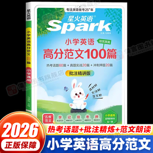 2026新版 星火英语小学英语高分范文100篇小学英语三四五六年级小升初高分作文素材范文精选热考素材预测一本全