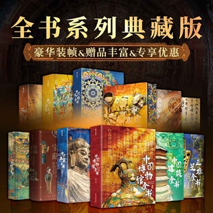 【任选】中国世界全书系列中国纹样全书珍藏纪念版传统纹样之美博物馆藏品华夏服饰纹样中国艺术收藏鉴赏中国书法建筑国宝故宫全书