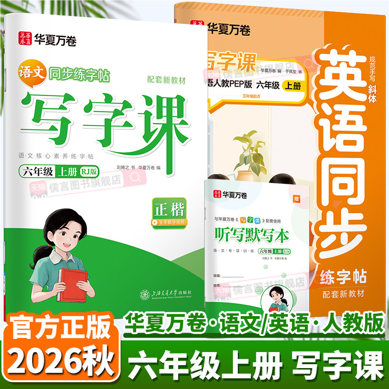 2026秋华夏万卷写字课六年级上册