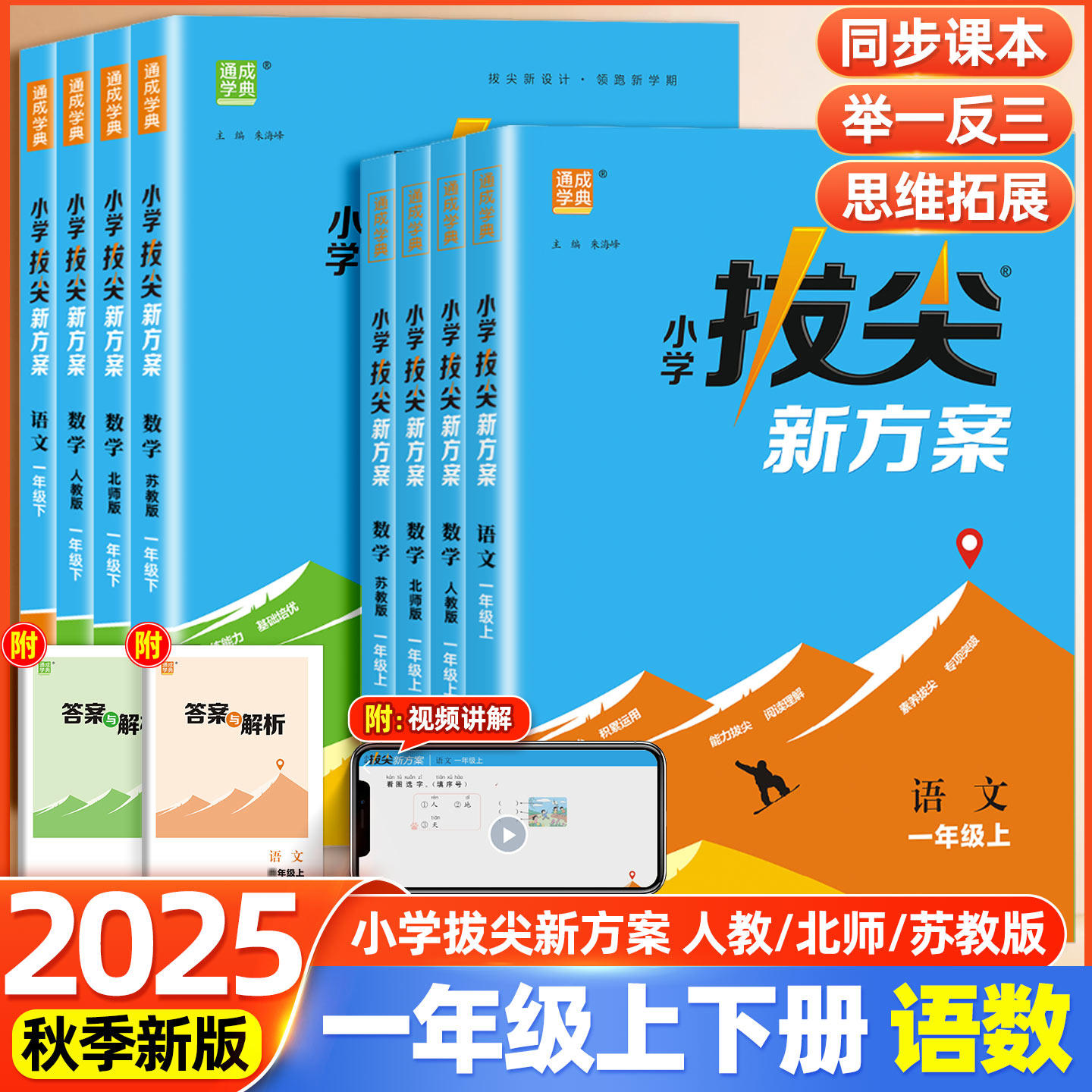 通城/通成学典小学拔尖新方案一年级上册语文数学人教版北师版苏教版新教材同步课本尖子生培优一课一练同步练习册题天天练