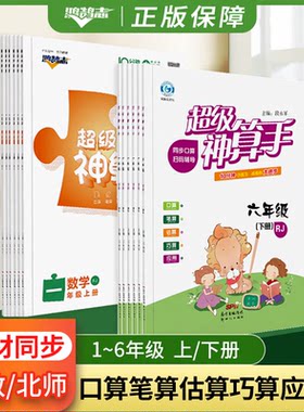 名师测控超级神算手小学数学同步口算天天练一二三四五六年级上下册人教北师版应用题口算笔算换算巧算1-6年级每日一练专项训练题