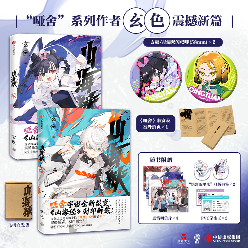 【方糖青湍吧唧2个+番外折页1个+明信片4张+书签2个+学生证2张】山海狱套装2册 方糖+青湍 吧唧版 玄色著哑舍新篇中信出版图书正版
