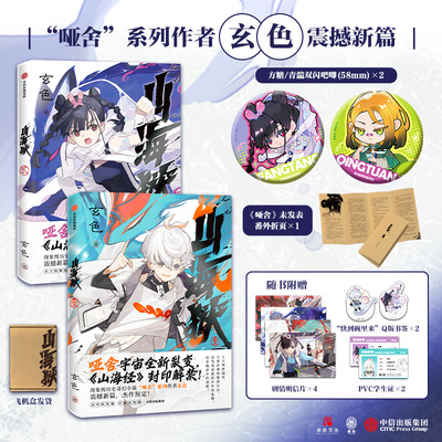 【方糖青湍吧唧2个+番外折页1个+明信片4张+书签2个+学生证2张】山海狱套装2册 方糖+青湍 吧唧版 玄色著哑舍新篇中信出版图书正版