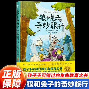狼和兔子的奇妙旅行 儿童读物益智故事早教启蒙绘本心理孩子儿童文学8-12-16岁文学漫画孩子不可错过的生命教育之书曲一线五三童书