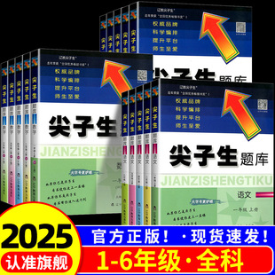 2025新版尖子生题库一二三四五六年级上册下册语文数学人教北师大西师版小学生同步教材一课一练课时作业本培优思维专项训练习册题