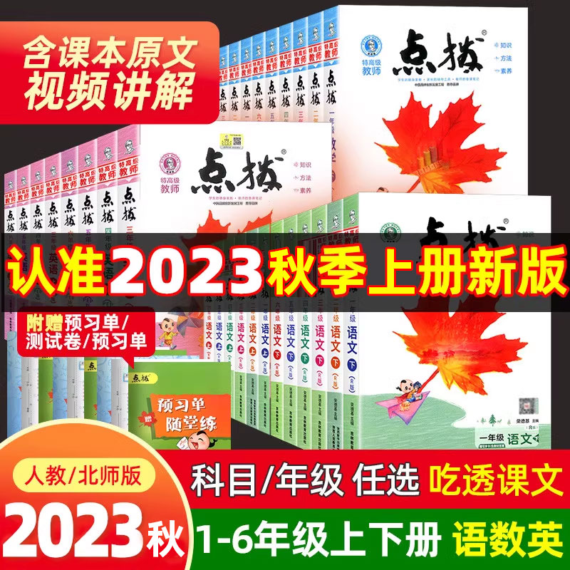 2023秋小学点拨一二三四五六年级上册下册语文数学英语全套人教版北师大教材同步讲解读荣德基点播七彩课堂笔记学霸教辅资料复习书