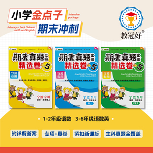 【宁波专用】2025新版教冠好小学金点子期末真题汇编精选卷一二三四五六年级上下册语文数学英语试卷测试卷全套模拟复习冲刺100分