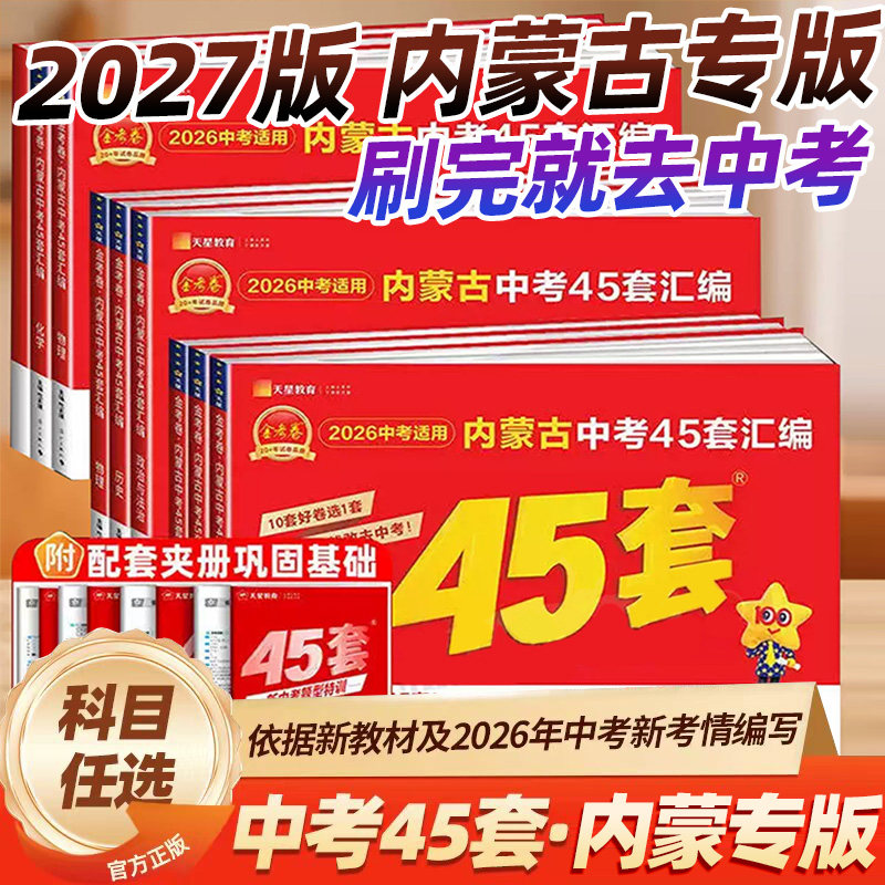 【内蒙古专版】2027金考卷内蒙古中考45套汇编真题模拟试卷数学语文英语物理化学政治历史生物地理会考真题卷全套初三资料天星教育