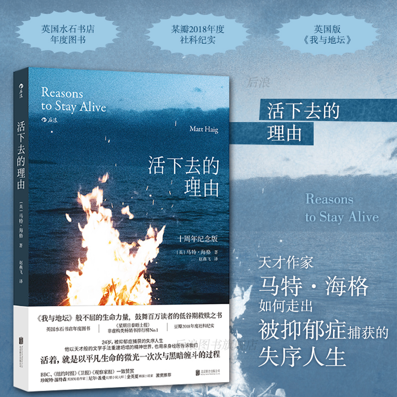 【现货速发】活下去的理由 十周年纪念版 马特海格著 走出抑郁的生命之旅 抑郁症治疗心理学健康书籍普及读物年度治愈之作