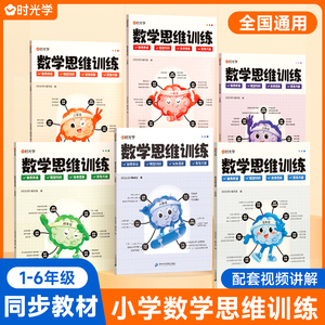 时光学数学思维训练一二三四五六年级上下全一册人教版小学数学教材同步解读奥数举一反三逻辑应用题强化训练专项计算拓展图解练习