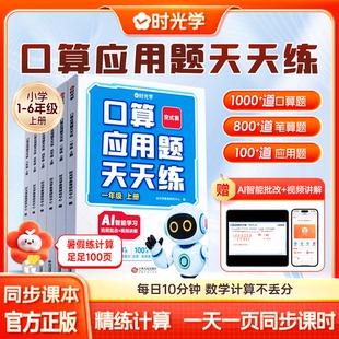 时光学口算应用题天天练小学一二三四五六年级上册数学口算天天练口算题卡竖式脱式应用题计算题专项强化训练习题册每日一练