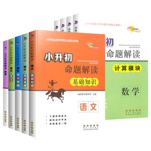 小升初命题解读语文数学英语图形 选填 应用 计算模块基础知识综合素质作文全套小升初阅读理解专项训练小考练习题知识大集结68所