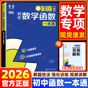 2026曲一线53吃透解法初中数学函数一本通 五年中考三年模拟五三专项练习练习册热点题型 初中学霸解题方法思维训练必刷题