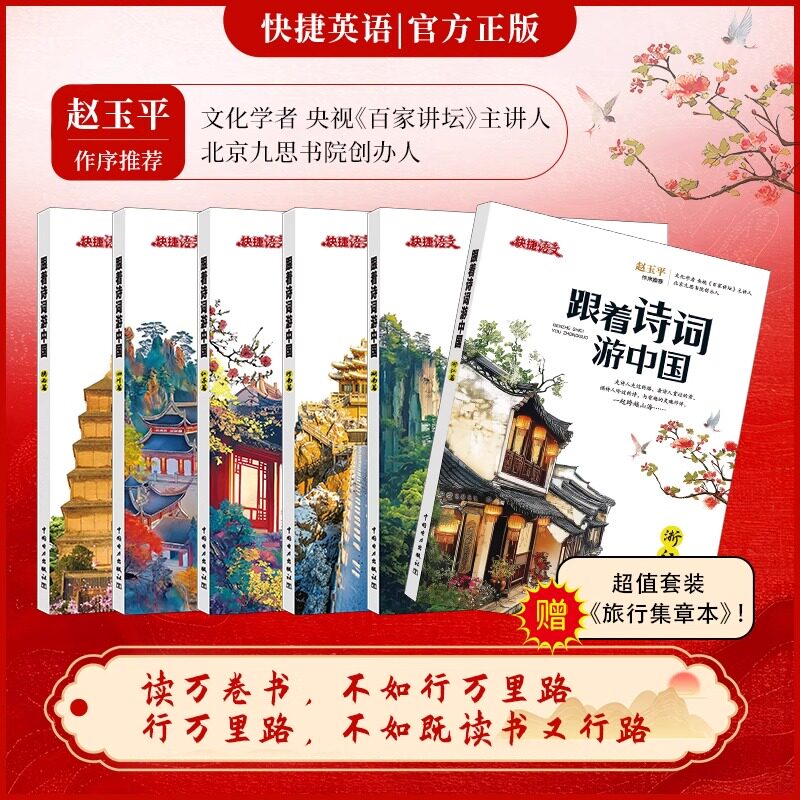 快捷语文跟着诗词游中国全套 经典传统古诗文语文素养启蒙读物儿童历史故事绘本科普中国旅游攻略景点书河南湖南江苏陕西四川浙江