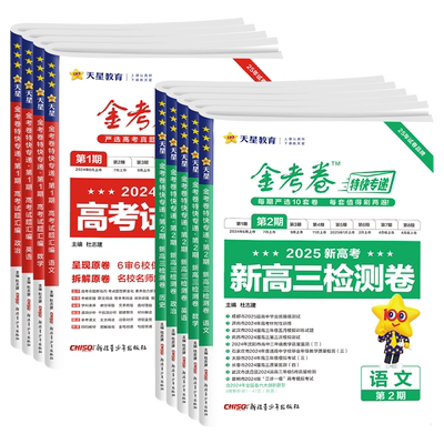 【第5辑】2026金考卷特快专递新高考语文数学英语物理化学生物政治历史四五六七八期九省联考高三一二轮必刷模拟真题试卷天星教育