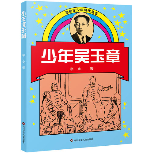 BK少年吴玉章/革命家少年时代丛书(新版)