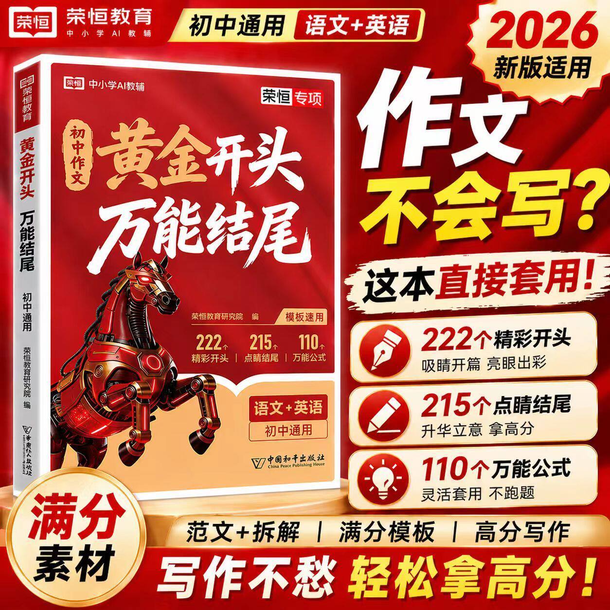 2026新版黄金开头万能结尾七八九年级好开头好结尾语文英语作文人教版中考作文热点高分万能写作模板大全初一二三满分作文素材积累