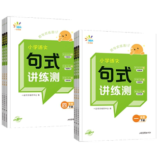 2025小学语文句式讲练测一二三四五六年级上下册人教版语文句式强化训练优美句子积累大全同步专项训练习册题一课一练单元归类复习