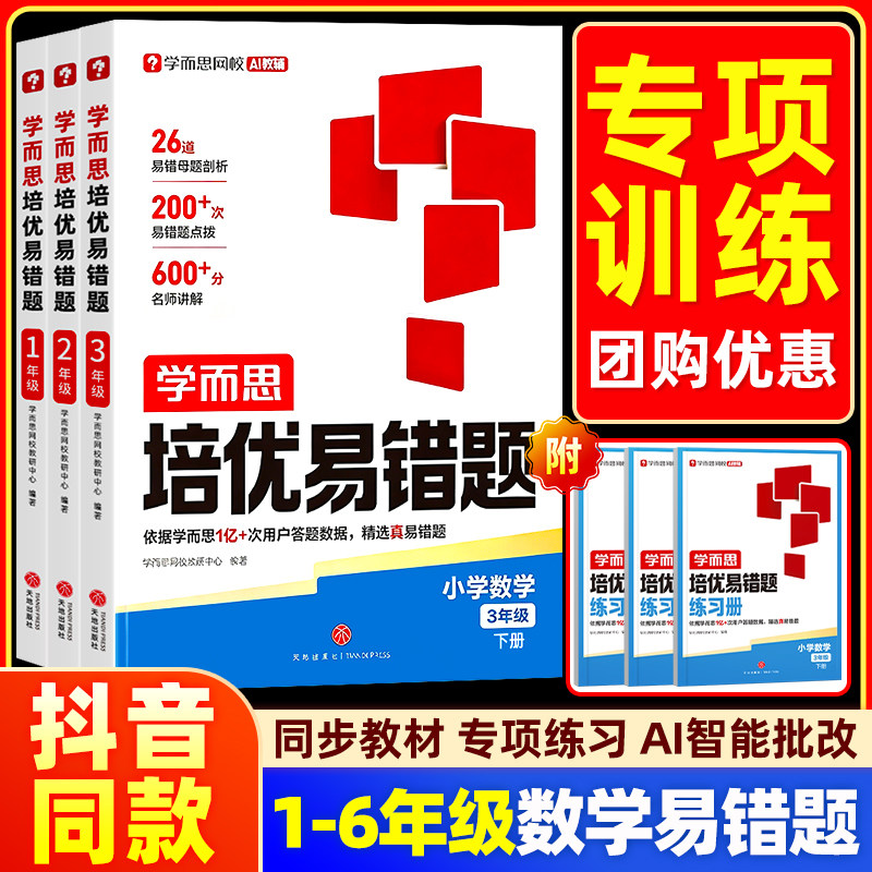2026新版学而思小学数学培优易错题同步人教版教材亿次数据精品易错题AI伴学一二三四五六年级下册计算训练必刷题错题集训练练习册