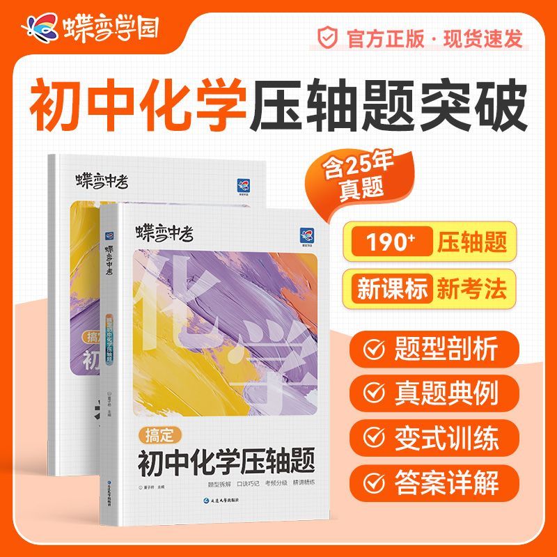 2026蝶变学园搞定初中化学压轴题突破七八九年级数学压轴题初一二三中考物理压轴题计算题强化思维训练中考必刷题化学方程式一本通