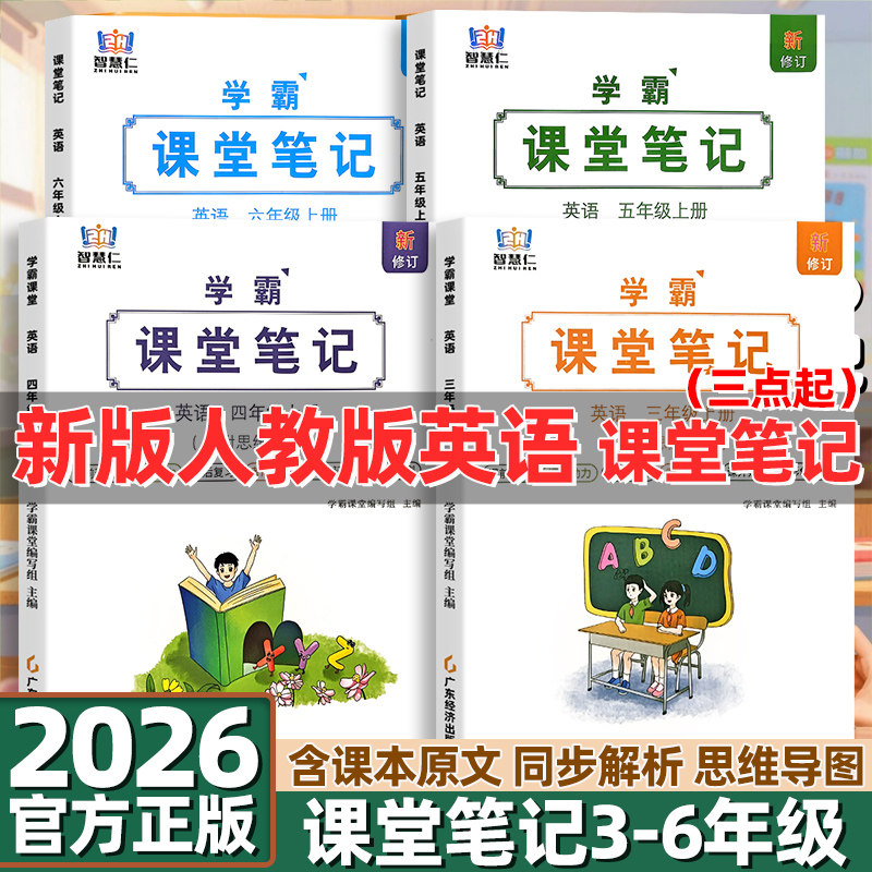 2026英语课堂笔记三四五六年级上册下册语文数学人教版译林版江苏教版小学黄冈学霸教材全解读随堂预习教辅资料书同步课本详讲解