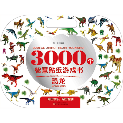 BK3000个智慧贴纸游戏书.恐龙