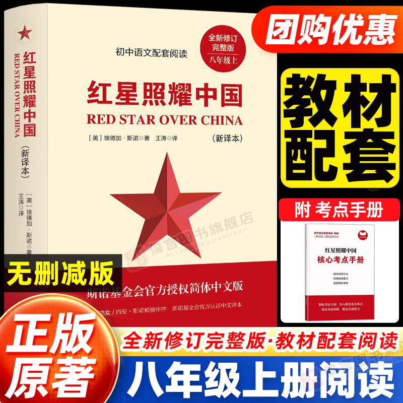 红星照耀中国正版原著和红岩初中八年级上册配套人教版 8上必读的课外书完整版无删减初二六七阅读名著初中生课外推荐假期读物书籍