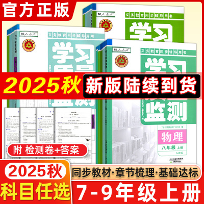 2025秋学习质量监测初中七/八/九年级上下册同步训练测试初一二三语文数学英语物理化学历史地理生物道德与法治初中同步练习资料书