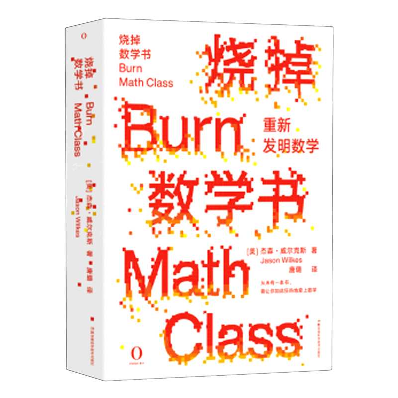 BK烧掉数学书 重新发明数学(美)杰森威尔克斯著唐璐译自然科