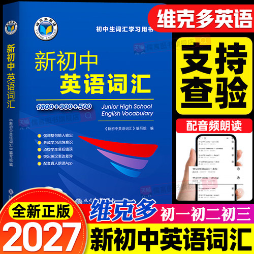 2026新版维克多新初中英语词汇1800+900+500初一初二初三中考英语词汇60天突破每日一练初中生学习教辅资料中考总复习英语词汇讲解