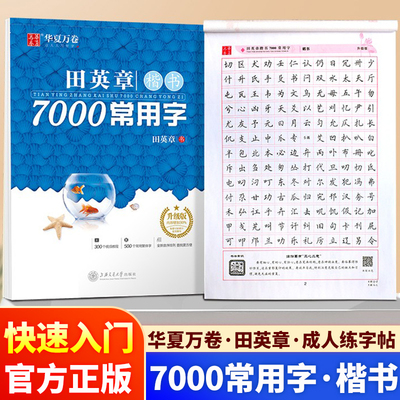 初学者入门级7000常用字楷书