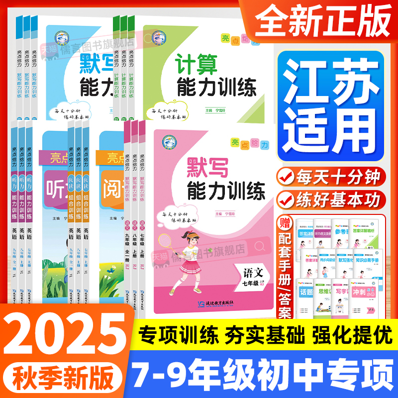 2025亮点给力默写计算听力能力阅读组合训练语文数学英语七八年级上九年级全一册苏教版译林版人教版同步初一二三阅读默写提优能手