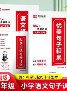 荣恒 小学语文优美句子积累大全7天学会扩句法写作文每日晨读句子强化训练题字词句篇三四五六年级一看就会的作文素材好词好句好段
