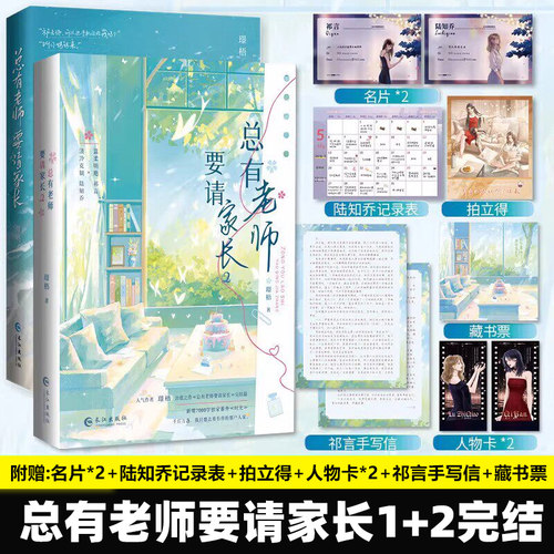 总有老师要请家长 1+2完结篇 璟梧著 温柔明艳祁言×清冷克制陆知乔 新增番外《时光》女主青春文学言情小说实体书