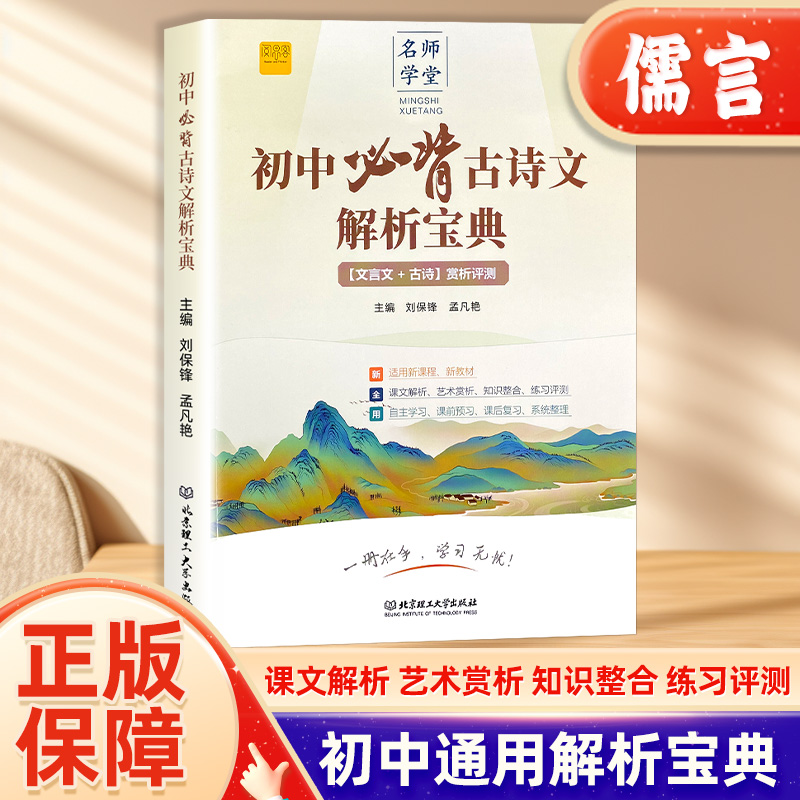 初中必背古诗文解析宝典七八九年级人教版文言文古诗赏析评测一本通中考升学复习类教辅文学常识古诗词古文赏析专项阅读训练资料