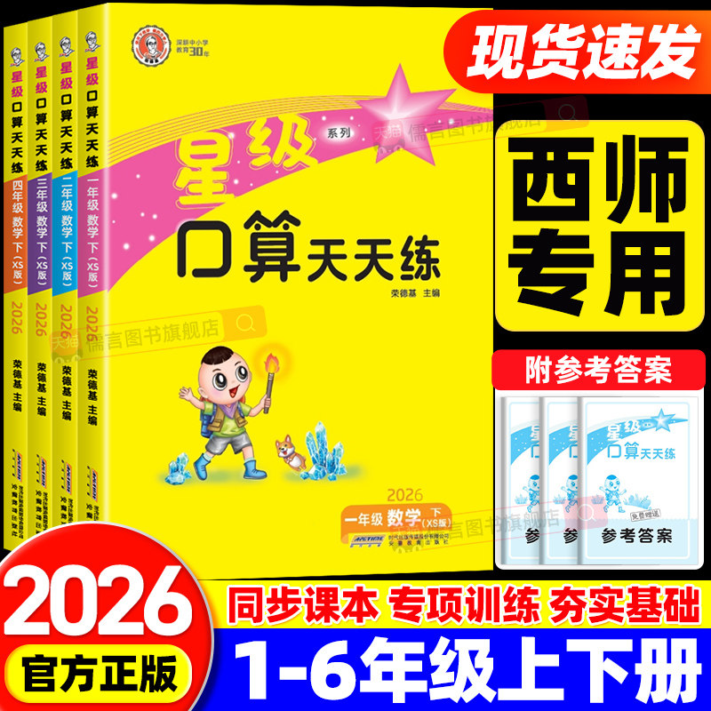 【西师版】2026春星级口算天天练一二三四五六年级上册下册小学数学同步训练习册速心计算题卡专项辅导资料暑假作业通关能手荣德基