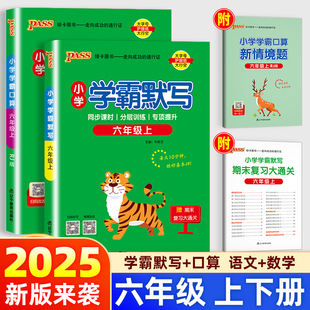 同步专项思维训练习册题口算题卡天天练pass 北师版 2025新版 小学学霸默写能手口算计算小达人六年级上册下册语文数学人教版