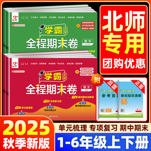 【北师专用】2025秋三星学霸全程期末卷必刷卷小学一二三四五六年级上下册语文数学英语人教北师大版提优大试卷单元测试卷全套3星
