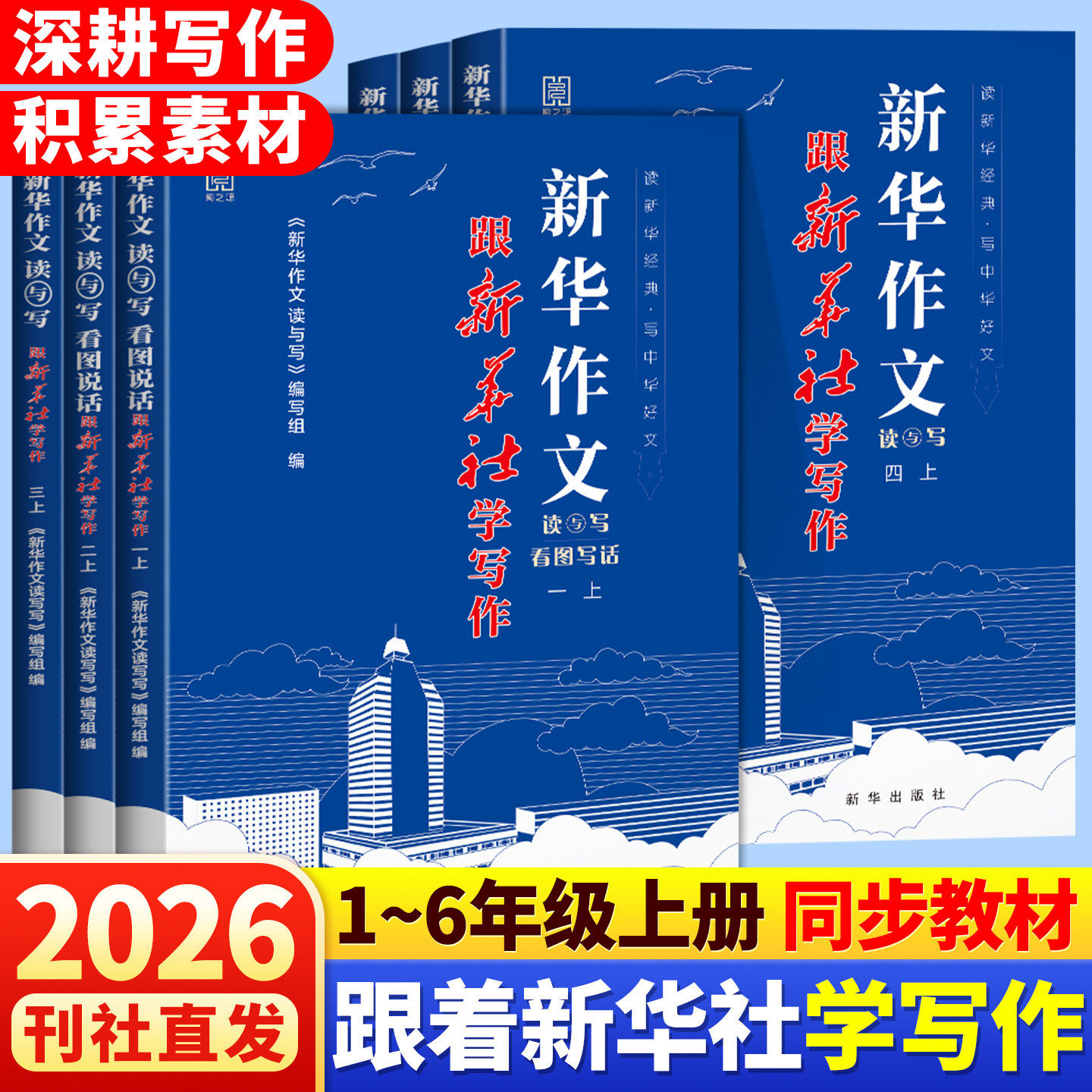 新华作文读与写跟新华社学写作三四五六年级上册小学生课本同步作文一二年级看图写话好词好句阅读积累句式练习作文素材写作指导书