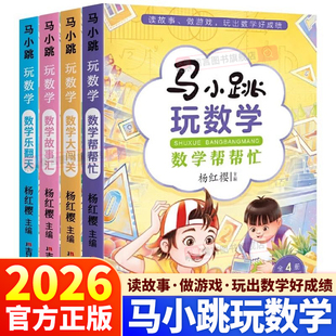 2026马小跳玩数学帮帮忙数学故事汇全套4册小学生一二三四五六年级趣味数学思维训练书籍 杨红樱系列数学大闯关故事绘本课外阅读
