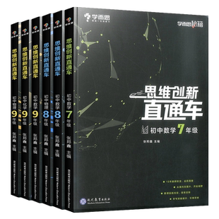 学而思秘籍思维创新直通车初中数学物理九年级上下全一册通用版思维专项训练题新思维压轴题试卷初二初三中考辅导资料书籍