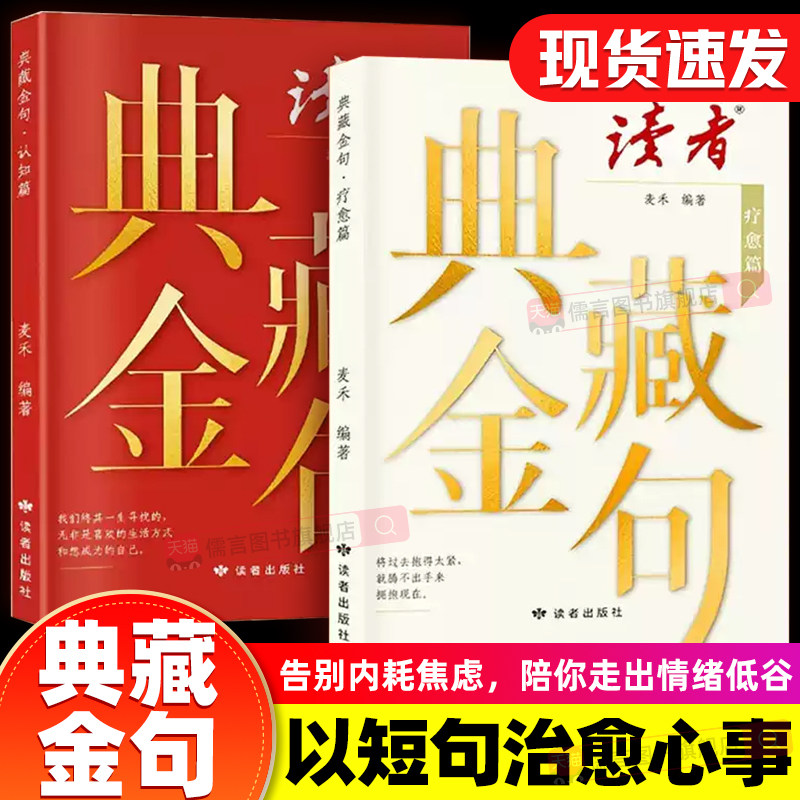 【抖音同款】读者典藏金句疗愈篇+读者典藏金句认知篇 短句治愈心事告别情绪内耗 职场社交场景全覆盖 从职场到人际 从迷茫到清醒