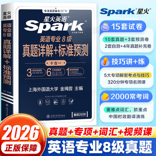 星火英语专八真题备考2026阅读听力词汇书2025英语专业八级真题翻译改错写作文tem8语法单词精品范文专八真题试卷资料详解专项训练