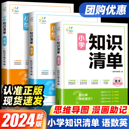 一起同学2024版小学知识清单语文数学英语一二三四五六年级全国通用小学知识点复习资料书基础知识手册大全汇总复习预习53天天练