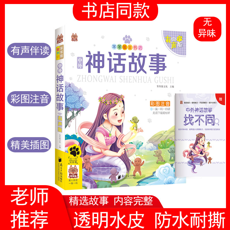 笨笨狼童书坊 中外神话故事 彩图注音有声伴读版 3-9岁儿童文学启蒙绘本经典故事读物本小学一二三年级无障碍课外拓展阅读图书籍
