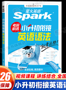 2026新版星火英语小升初衔接英语语法专项训练小学升初中语法专项强化训练1700+题重点语法精讲训练讲练结合语法练习册左讲右练