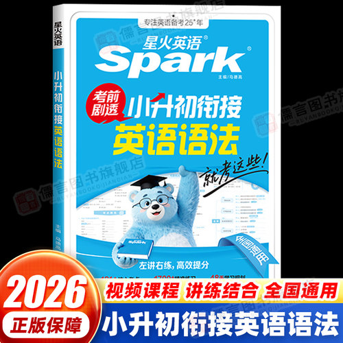 2026新版星火英语小升初衔接英语语法专项训练小学升初中语法专项强化训练1700+题重点语法精讲训练讲练结合语法练习册左讲右练