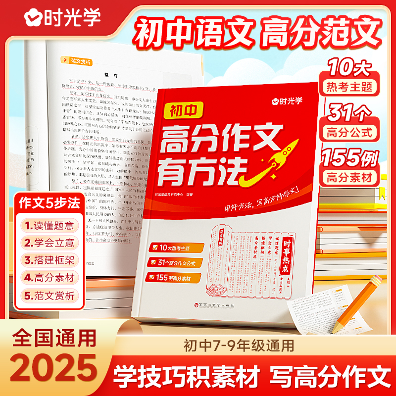 【时光学】高分作文有方法2025新版初中七八九年级全国通用语文高分范文初一二三中考作文写作技巧作文素材积累789年级热门主题