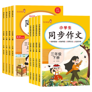 乐学熊小学生同步作文三年级四五六年级上下册语文人教版作文素材写作技巧书籍作文选乐学熊满分作文辅导书大全范文练习册专项训练
