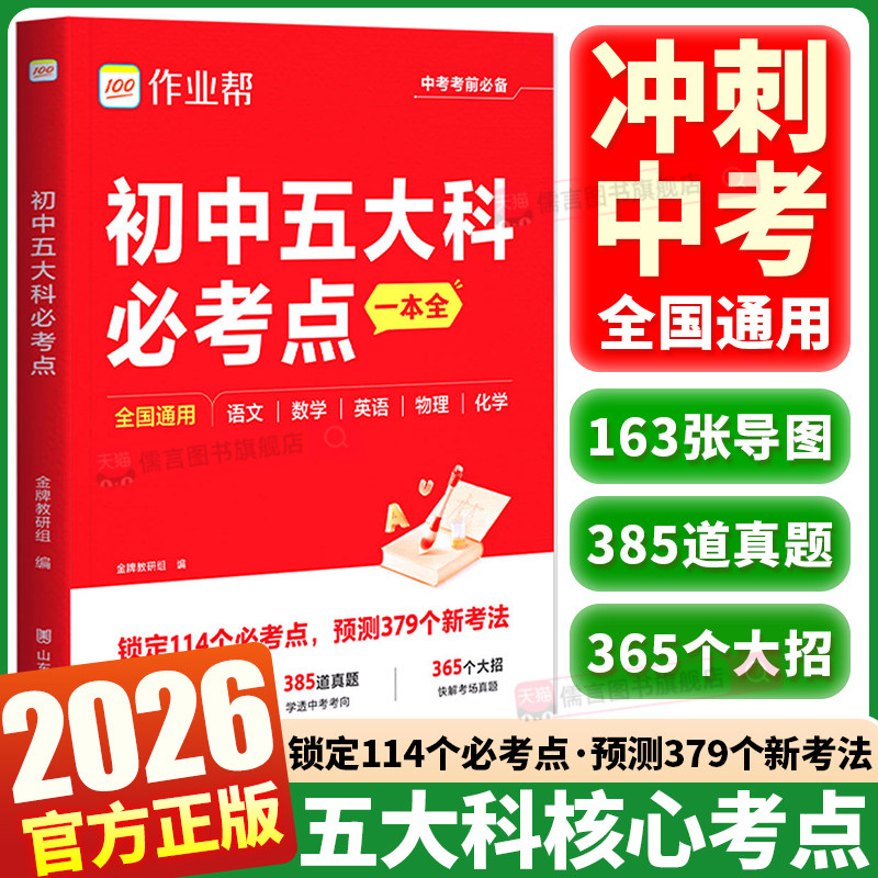 2026作业帮初中五大科必考点一本通七年级八年级九年级中考语文数学英语物理化学初中基础知识高频考点一本通中考总复习资料